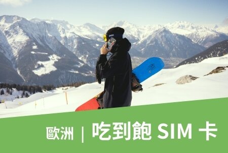 歐洲 SIM 吃到飽